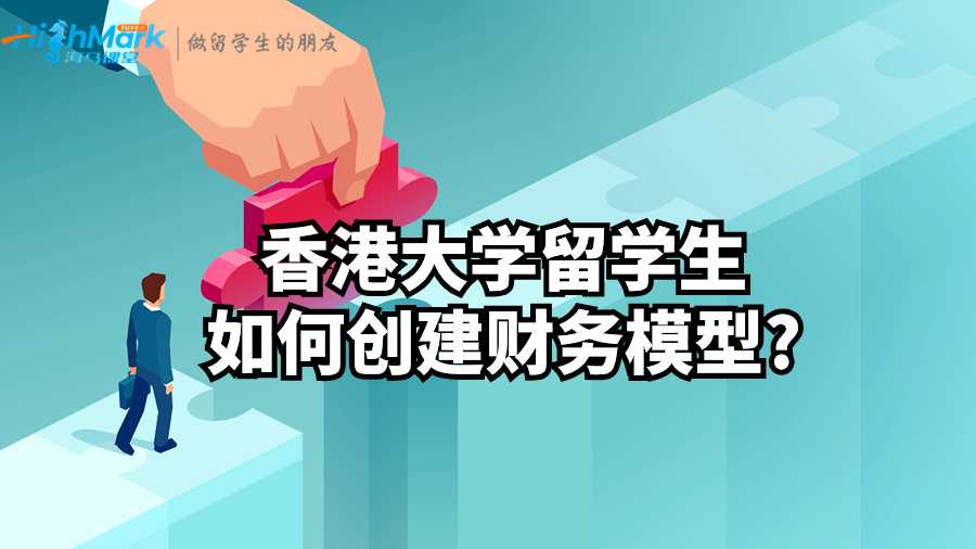 香港大學留學生如何創建財務模型?