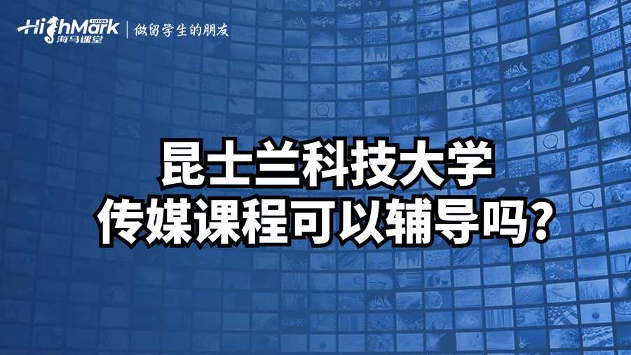 昆士蘭科技大學傳媒課程可以輔導嗎?