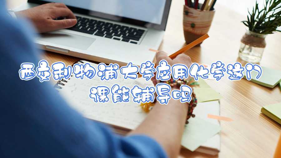 西交利物浦大學應用化學這門課能輔導嗎