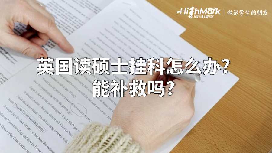 英國讀碩士掛科怎么辦?能補救嗎?