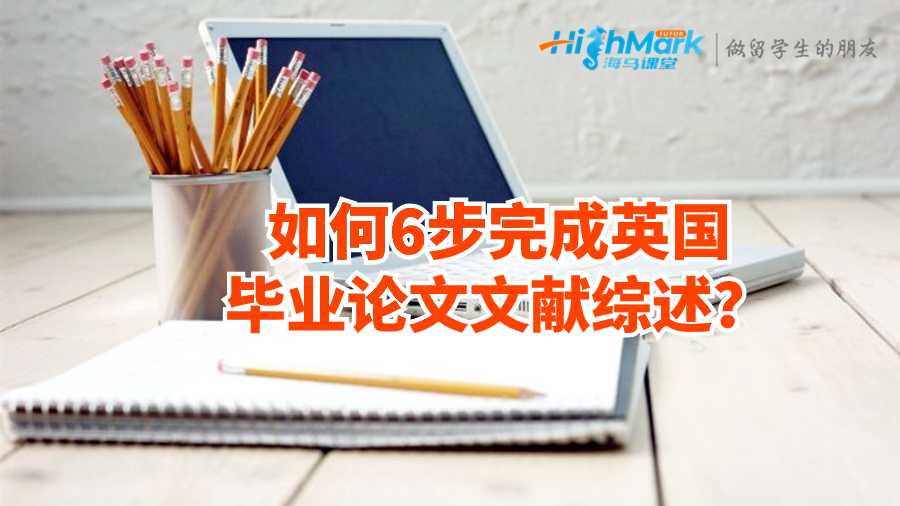 如何6步完成英國畢業論文文獻綜述?
