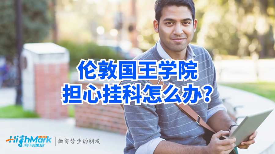 倫敦國(guó)王學(xué)院擔(dān)心掛科怎么辦?