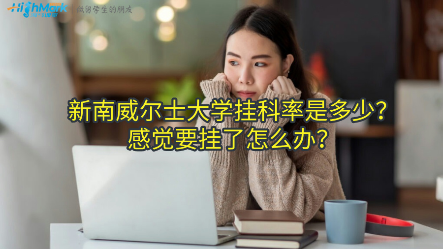 新南威爾士大學(xué)掛科率是多少？感覺要掛了怎么辦？