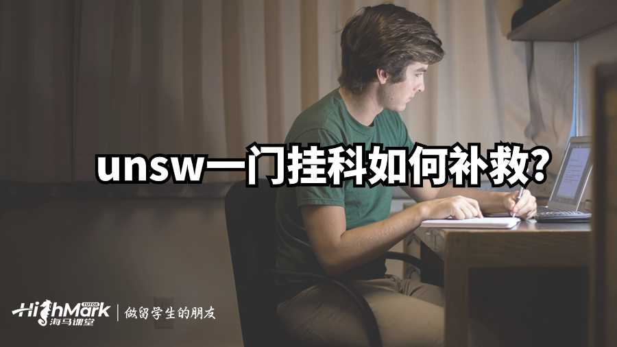 unsw一門掛科如何補(bǔ)救?