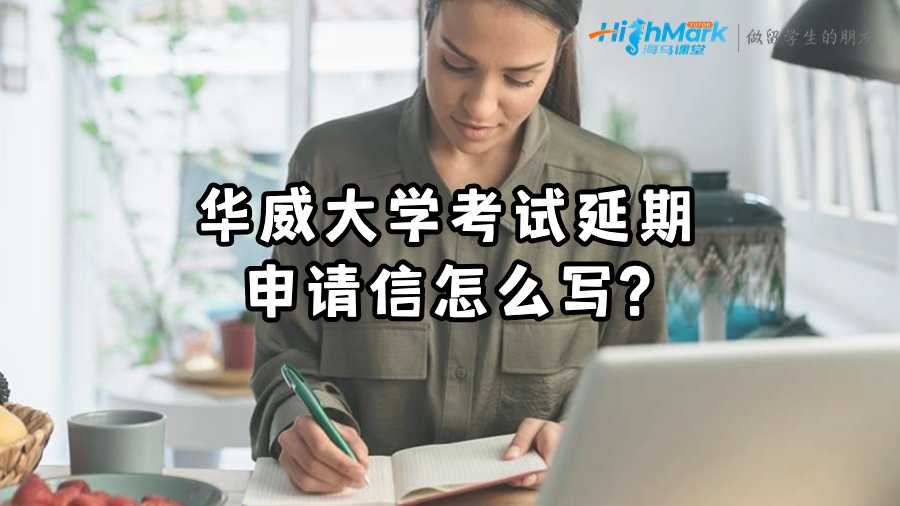 華威大學考試延期申請信怎么寫?