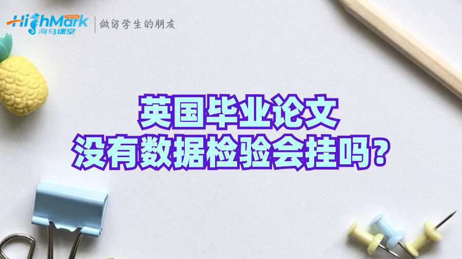 英國畢業論文沒有數據檢驗會掛嗎?
