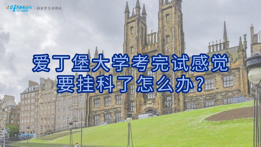 愛丁堡大學考完試感覺要掛科了怎么辦?