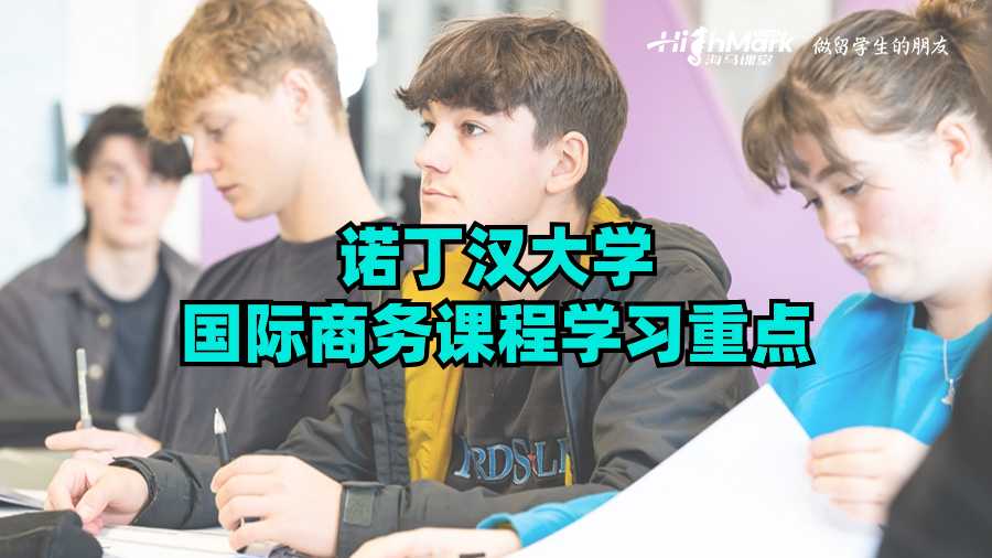 諾丁漢大學(xué)國際商務(wù)課程學(xué)習(xí)重點