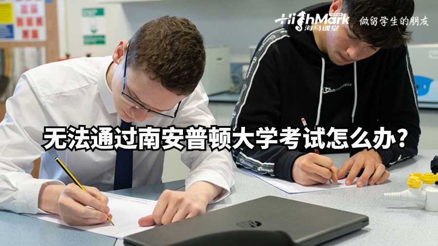 無法通過南安普頓大學(xué)考試怎么辦?