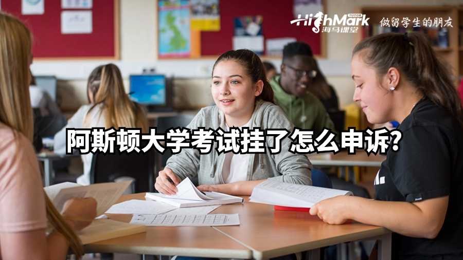 阿斯頓大學考試掛了怎么申訴?