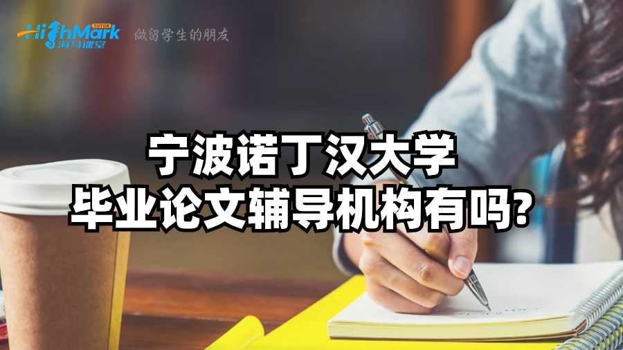 寧波諾丁漢大學畢業論文輔導機構有嗎?