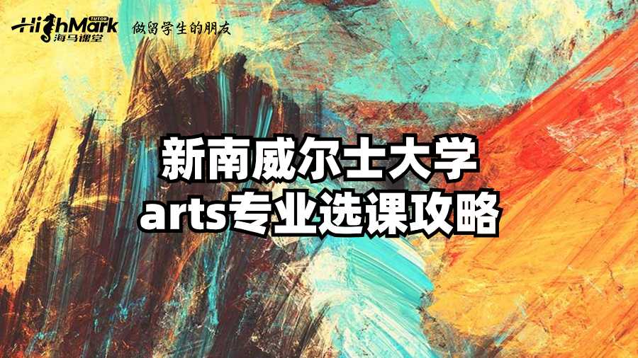 新南威爾士大學arts專業選課攻略