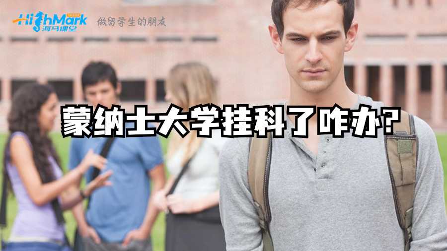 蒙納士大學掛科了咋辦?