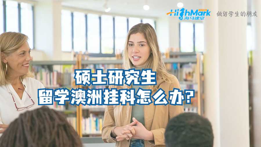 碩士研究生留學澳洲掛科怎么辦?