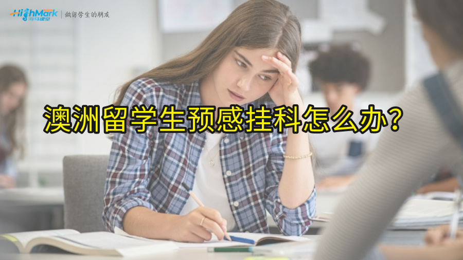澳洲留學(xué)生預(yù)感掛科怎么辦?
