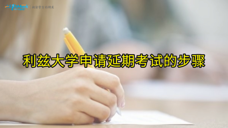 利茲大學申請延期考試的步驟
