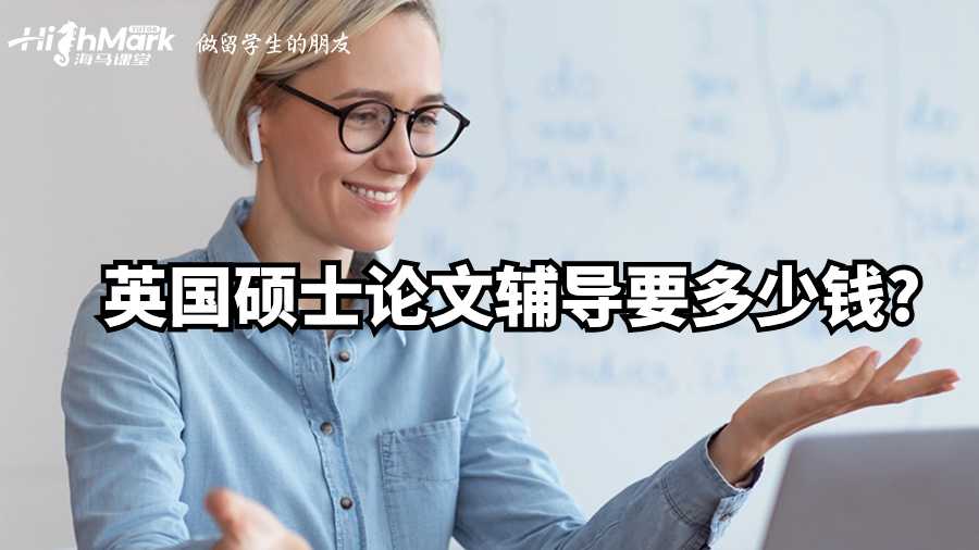 英國碩士論文輔導要多少錢?