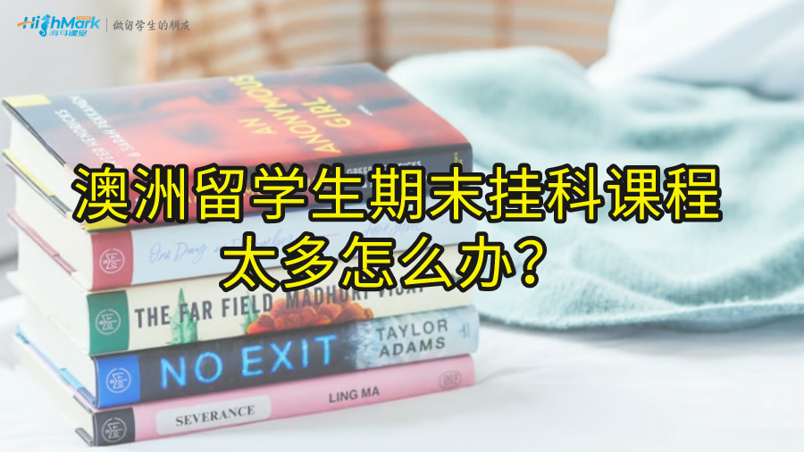 澳洲留學生期末掛科課程太多怎么辦?