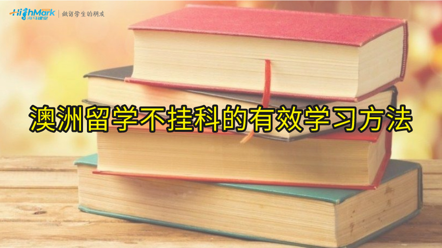 澳洲留學不掛科的有效學習方法