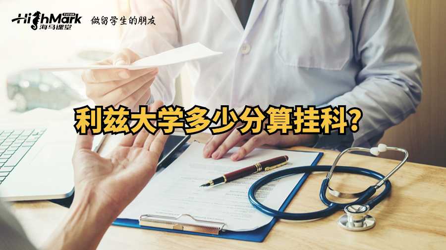 利茲大學多少分算掛科?