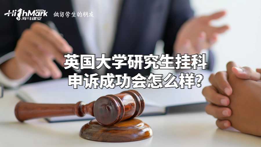 英國大學研究生掛科申訴成功會怎么樣?