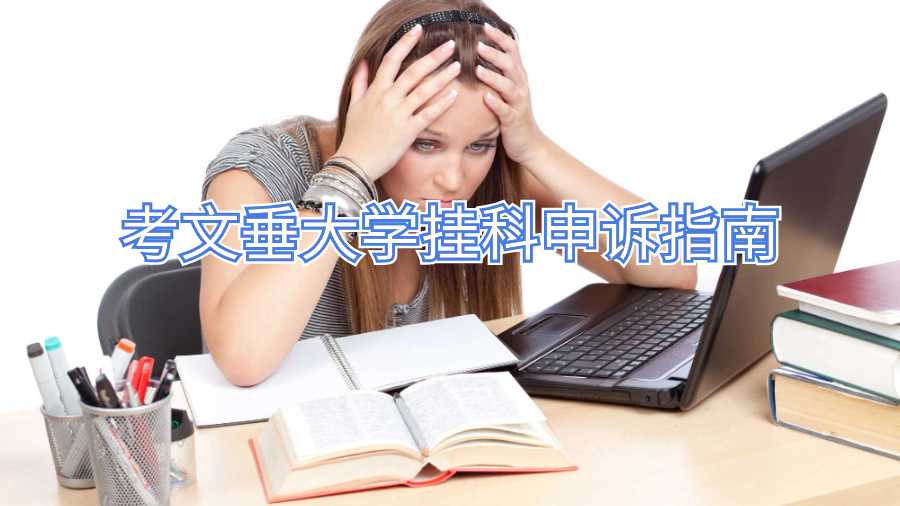 考文垂大學掛科申訴指南