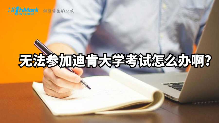 無法參加迪肯大學考試怎么辦啊