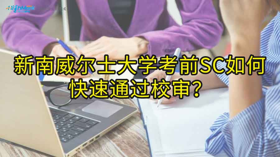 新南威爾士大學考前SC如何快速通過校審?