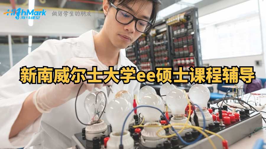 新南威爾士大學(xué)ee碩士課程輔導(dǎo)