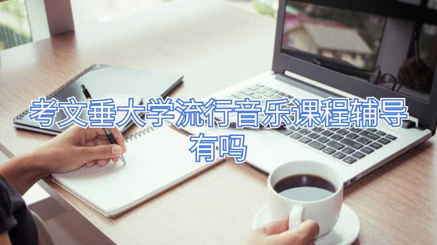 考文垂大學流行音樂課程輔導有嗎