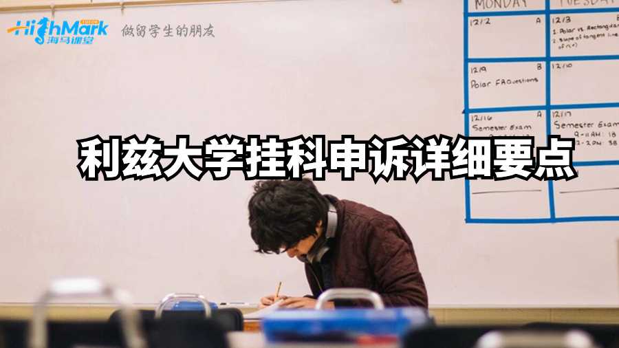 利茲大學掛科申訴詳細要點