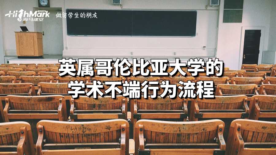 英屬哥倫比亞大學的學術不端行為流程
