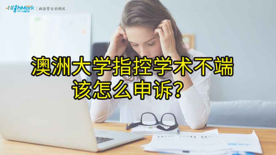 澳洲大學指控學術不端該怎么申訴?