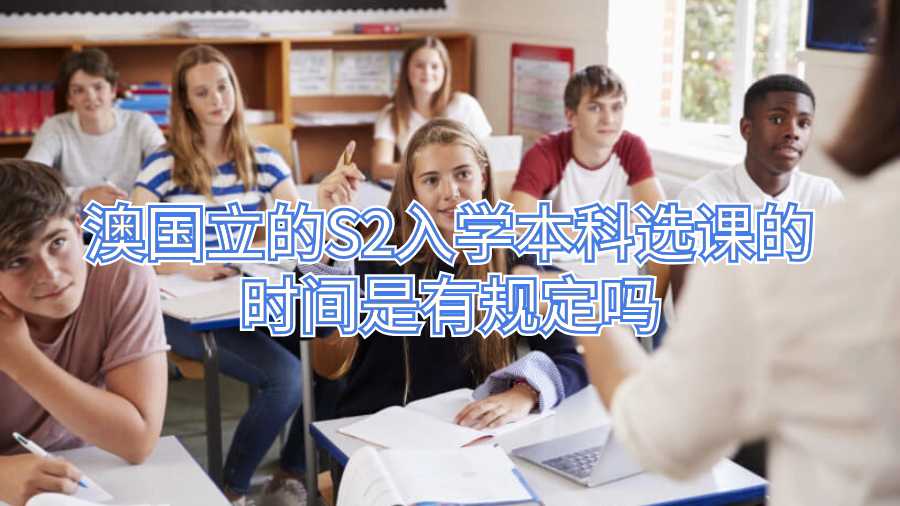 澳國立的S2入學本科選課的時間是有規定嗎