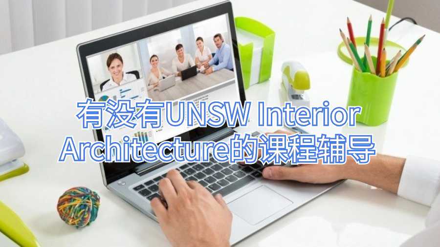 有沒有UNSW Interior Architecture的課程輔導