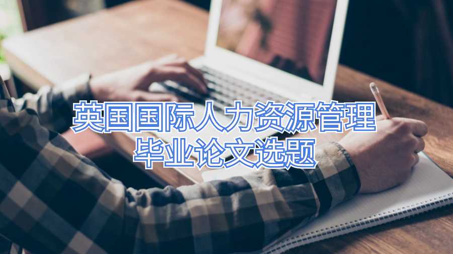 英國國際人力資源管理畢業論文選題