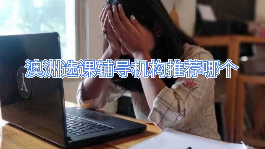 澳洲選課輔導機構推薦哪個