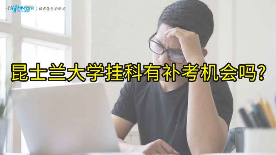 昆士蘭大學(xué)掛科有補(bǔ)考機(jī)會(huì)嗎?