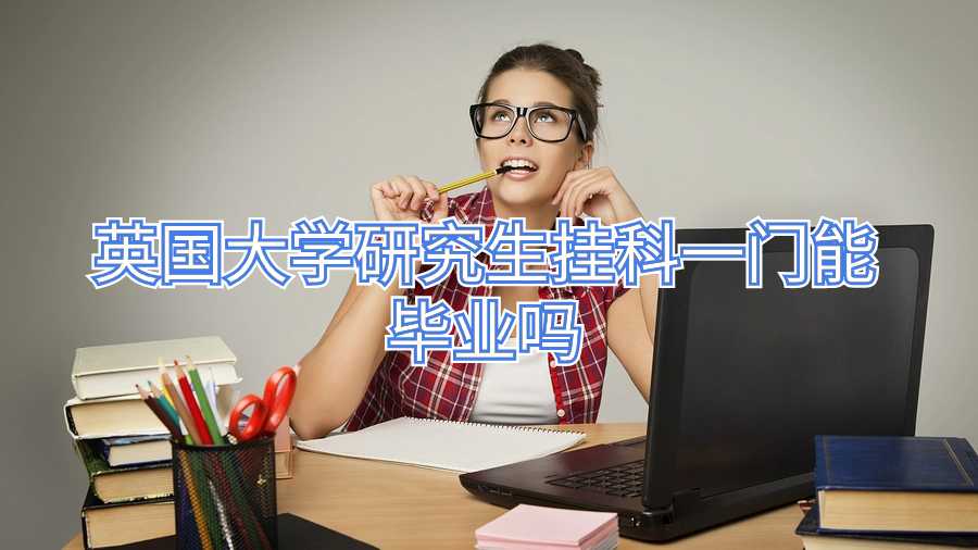 英國大學研究生掛科一門能畢業嗎