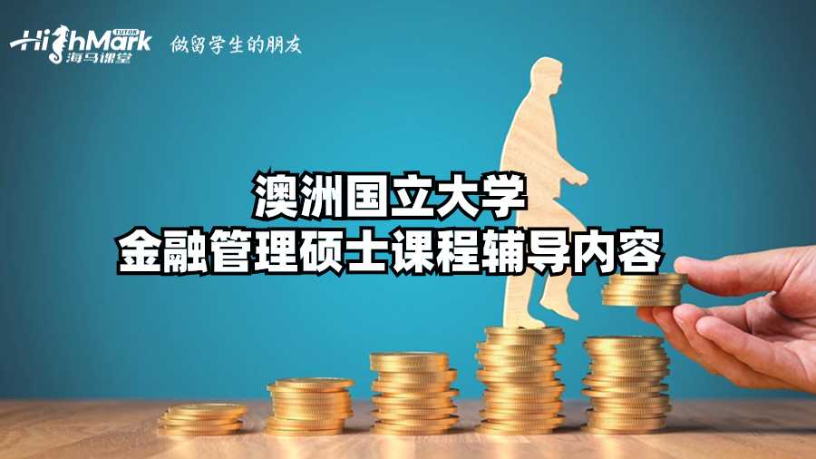 澳洲國立大學(xué)金融管理碩士課程輔導(dǎo)內(nèi)容