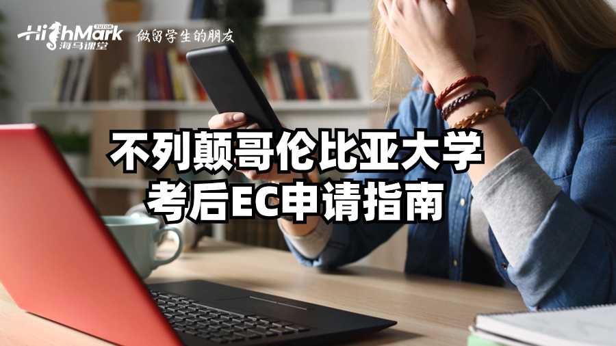 不列顛哥倫比亞大學考后EC申請指南