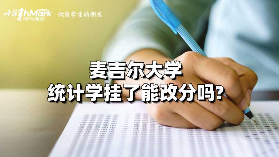 麥吉爾大學(xué)統(tǒng)計(jì)學(xué)掛了能改分嗎?