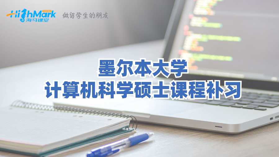 墨爾本大學(xué)計(jì)算機(jī)科學(xué)碩士課程補(bǔ)習(xí)