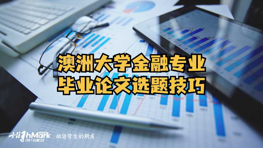 澳洲大學金融專業畢業論文選題技巧