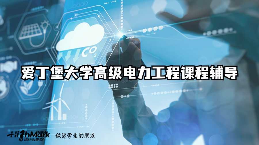 愛丁堡大學(xué)高級電力工程課程輔導(dǎo)