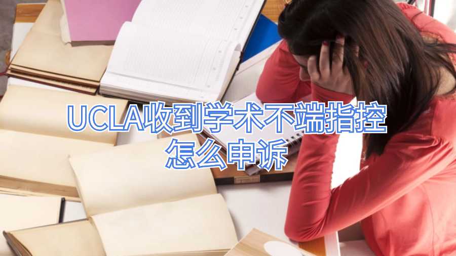 UCLA收到學術不端指控怎么申訴