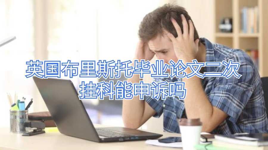 英國布里斯托畢業論文二次掛科能申訴嗎