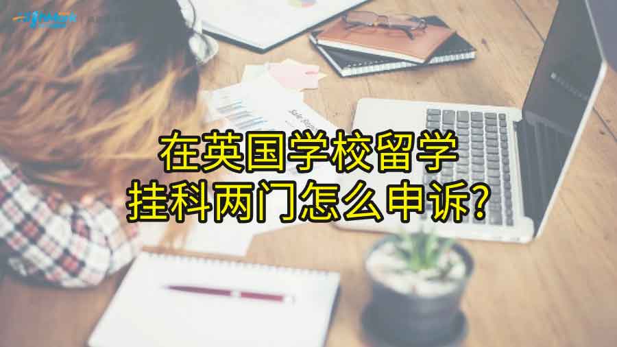 在英國學校留學,掛科兩門怎么申訴?