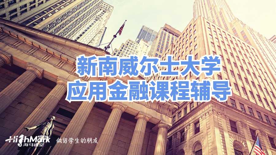 新南威爾士大學(xué)應(yīng)用金融課程輔導(dǎo)