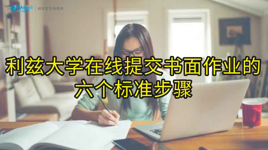 利茲大學(xué)在線提交書面作業(yè)的六個標(biāo)準(zhǔn)步驟